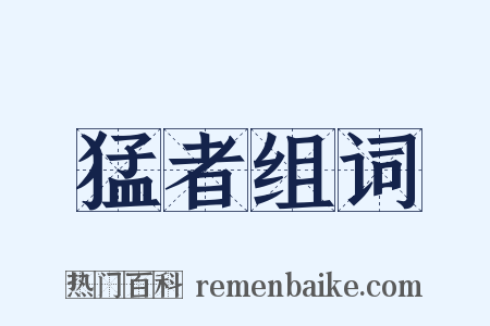 猛者组词是什么意思的图片